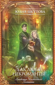 Обложка книги Как любят некроманты