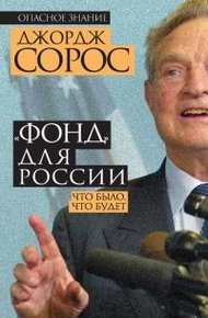 Обложка книги «Фонд» для России. Что было, что будет