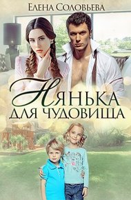 Обложка книги Нянька для чудовища