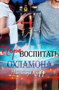 Обложка книги Перевоспитать охламона