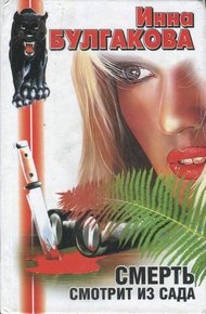 Обложка книги Смерть смотрит из сада
