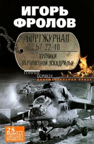 Обложка книги Бортжурнал 57-22-10. Хроники вертолетной эскадрильи