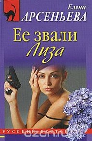 Обложка книги Ее звали Лиза