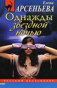 Обложка книги Однажды звездной ночью