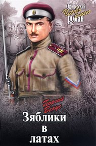 Обложка книги Зяблики в латах