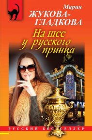 Обложка книги На шее у русского принца