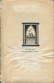 Обложка книги Стрелы Немой скалы
