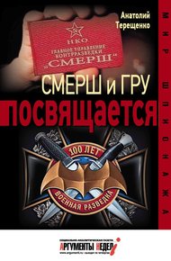 Обложка книги Смерш и ГРУ посвящается