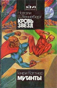 Обложка книги Кровь звезд