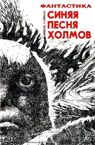 Обложка книги Синяя песня холмов