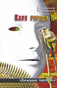 Обложка книги Клуб города N; Катамаран «Беглец»