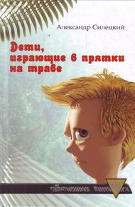 Дети, играющие в прятки на траве. Легендарь
