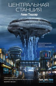 Обложка книги Центральная станция
