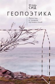 Обложка книги Геопоэтика. Пунктир к теории путешествий