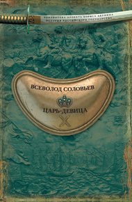Обложка книги Царь-девица