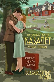 Обложка книги Беззаботные годы
