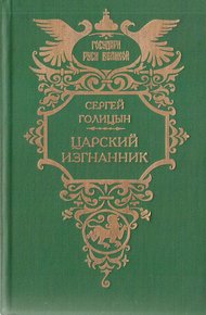 Обложка книги Царский изгнанник