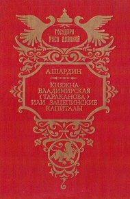 Обложка книги Княжна Владимирская (Тараканова), или Зацепинские капиталы