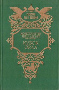Кубок орла