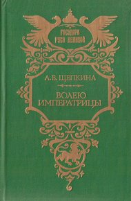 Обложка книги Волею императрицы