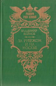 Обложка книги За рубежом и на Москве