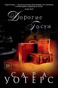 Обложка книги Дорогие гости