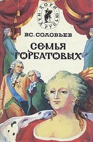 Обложка книги Сергей Горбатов. Волтерьянец. Часть первая