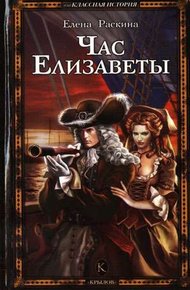 Обложка книги Час Елизаветы