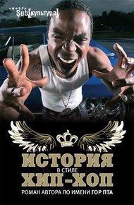 Обложка книги История в стиле хип-хоп