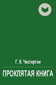 Обложка книги Проклятая книга
