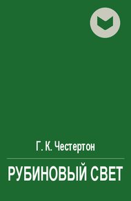 Обложка книги Рубиновый свет