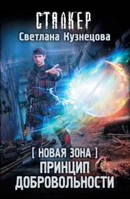 Обложка книги Новая Зона. Принцип добровольности