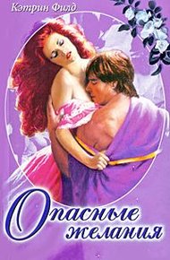 Обложка книги Опасные желания