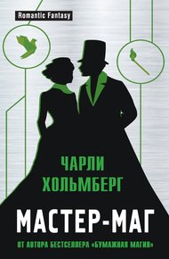 Обложка книги Мастер-маг