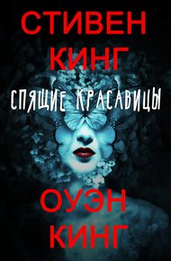 Обложка книги Спящие красавицы