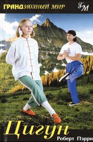 Обложка книги Цигун
