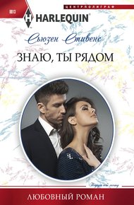 Обложка книги Знаю, ты рядом