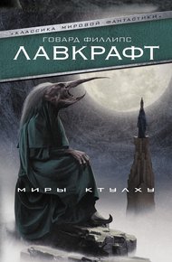 Обложка книги Миры Ктулху