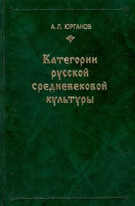 Обложка книги Категории русской средневековой культуры