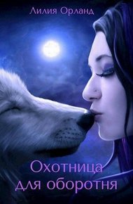 Обложка книги Охотница для оборотня (СИ)