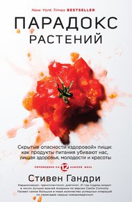 Обложка книги Парадокс растений. Скрытые опасности «здоровой» пищи: как продукты питания убивают нас, лишая здоровья, молодости и красоты