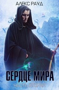 Обложка книги Сердце мира: часть вторая