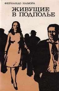 Обложка книги Живущие в подполье
