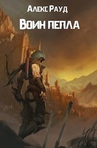 Обложка книги Воин пепла