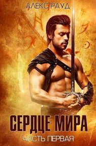 Обложка книги Сердце мира: часть первая
