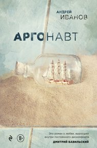 Обложка книги Аргонавт