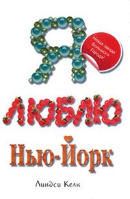 Обложка книги Я люблю Нью-Йорк