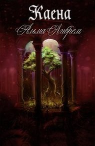 Обложка книги Каена