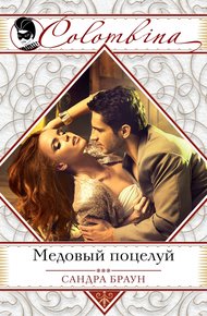 Обложка книги Медовый поцелуй
