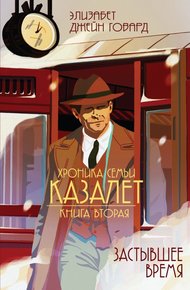 Обложка книги Застывшее время
